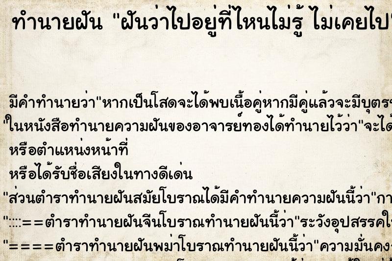 ทำนายฝัน ฝันว่าไปอยู่ที่ไหนไม่รู้ ไม่เคยไป ตำราโบราณ แม่นที่สุดในโลก